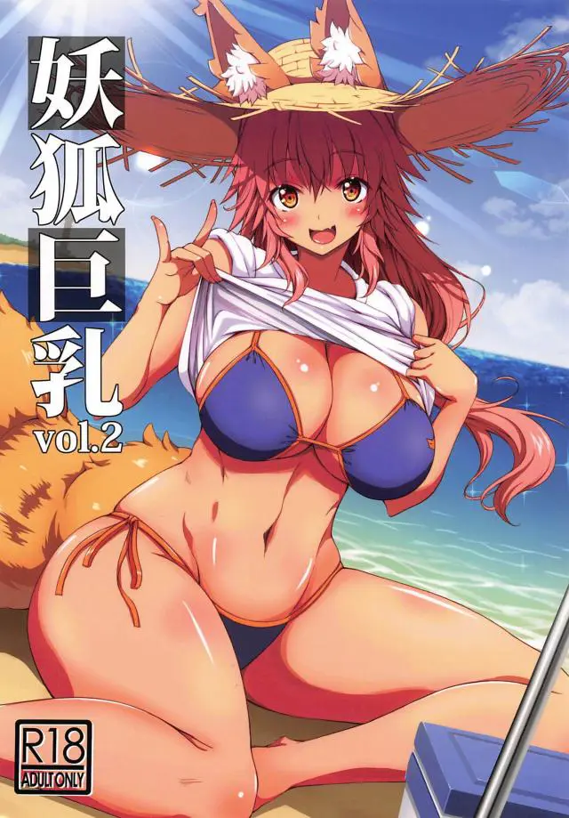 【エロ同人誌・C96】正妻感たっぷり玉藻さんのナデナデ膝枕で癒された後は巨乳パイズリでイチャラブセックス！騎乗位で勃起チンポ咥え込まれ生ハメ膣出しでザーメン注ぎ込む。バックでもたっぷりアクメイキな種付けしJKタマモコスで…。【Fate/Grand Order(FGO)】