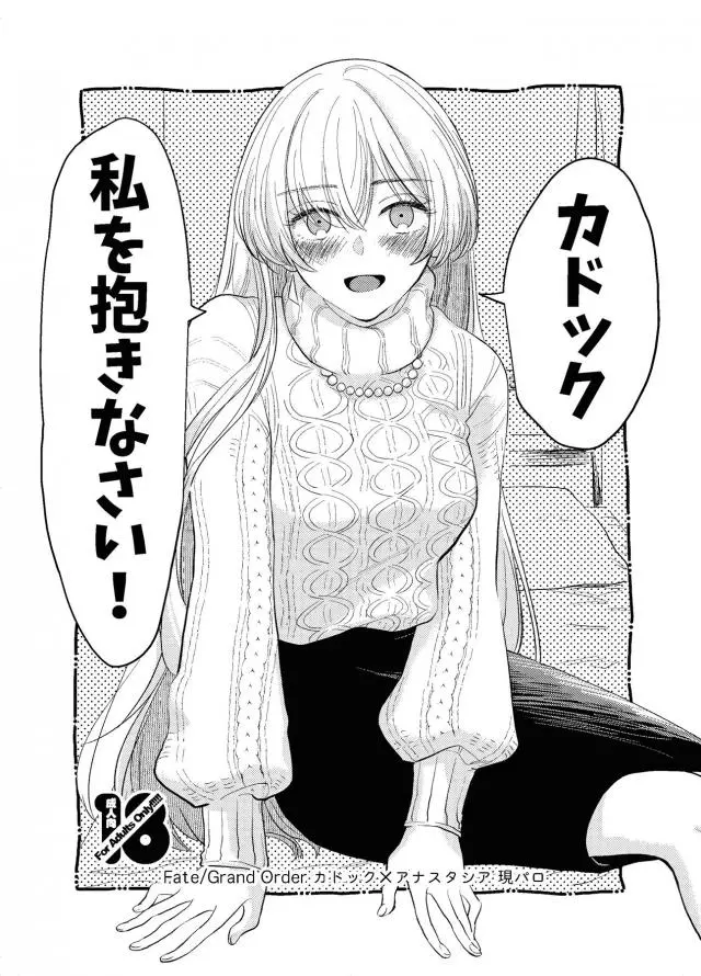 【エロ同人誌】漫画に恋人は毎日エッチすると書いてありカドックにエッチを迫るアナスタシアだが、ただ漫画に書かれたセックスが気持ちよさそうで体験してみたかっただけだったｗ【Fate/Grand Order】