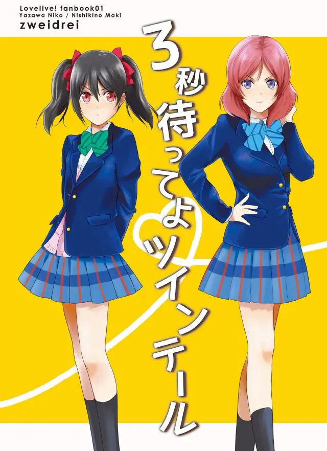 【エロ同人誌】ラブライブ！の矢澤にこちゃんと西木野真姫ちゃんが登場。少し大人になったにこと真姫ちゃんのお話！二人は実は付き合っているのですが日常的にすれ違ってしまって。キスをする！【ラブライブ！】