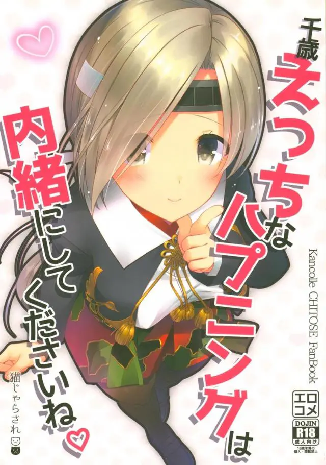 【エロ同人誌】1週間エロハプニングを引き寄せる体質になってしまった千歳！毎日様々な種類のハプニングが襲い掛かり提督がラッキースケベ男に。6日目に零れたお酒をペロペロしたのがきっかけで黒タイツ越しの膣出し。7日目には混浴しながらイチャラブに…。【艦隊これくしょん～艦これ～】