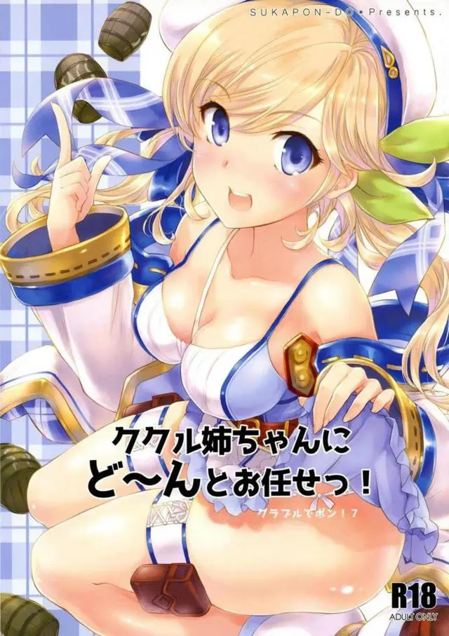 【エロ同人誌・C95】ククル姉ちゃんが無事で本当によかった…。ショタ団長に助けられイチャラブ純愛セックスに！キスしてフェラなご奉仕で口内射精。騎乗位や正常位な生ハメ膣出しで膣イキさせながらたっぷりザーメン注ぎ込む。【グランブルーファンタジー(グラブル)】