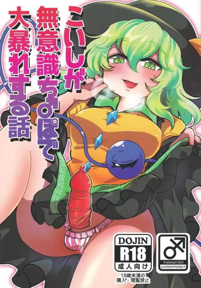 【エロ同人誌】ふたなりチンポを鎮めたいこいしが軽いノリでお燐をレイプし始める！口マンコな口内射精注いでも収まらず、愛液濡れる発情マンコにバックな生ハメ。お空も巨乳吸い付きながら騎乗位でハメまくりハート目アクメな種付けし最後はさとりのお仕置き潮吹き。【東方Project】