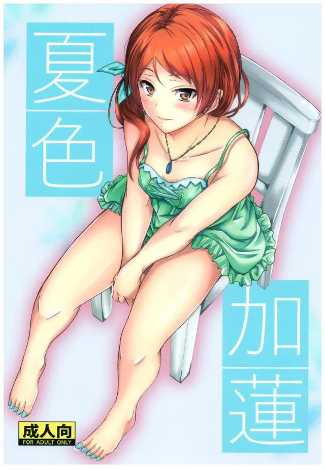 【エロ同人誌】最近アイドルのエロいのが多い気がする…（嬉）チンポをフェラするワンピースの加蓮ちゃんｗｗ手マンをすると加蓮ちゃんが痙攣して逝くから挿入して中出しすると更に痙攣ｗｗ【アイドルマスターシンデレラガールズ(デレマス)】