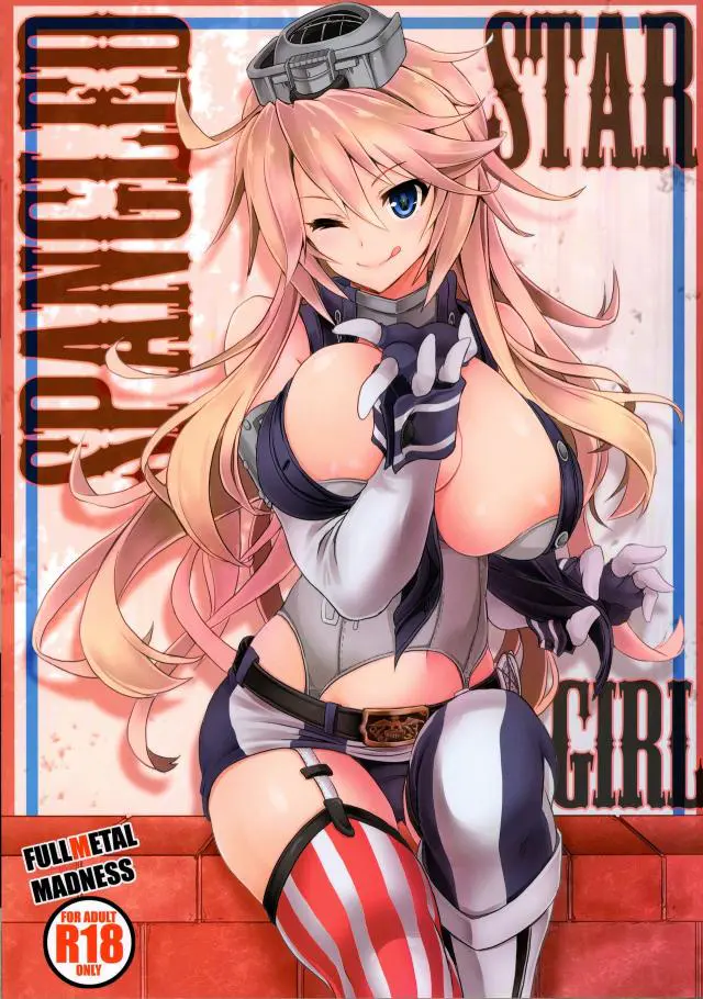 【エロ同人誌・C90】艦隊これ娘のアイオワちゃんの登場！爆乳でデカ尻すぎるムチムチボディで恥ずかしい裸体をしている彼女がアメリカ人のＳＥＸは獣のように激しいという事実を証明するためにパイズリや騎乗位を炸裂させる。【艦隊これくしょん～艦これ～】