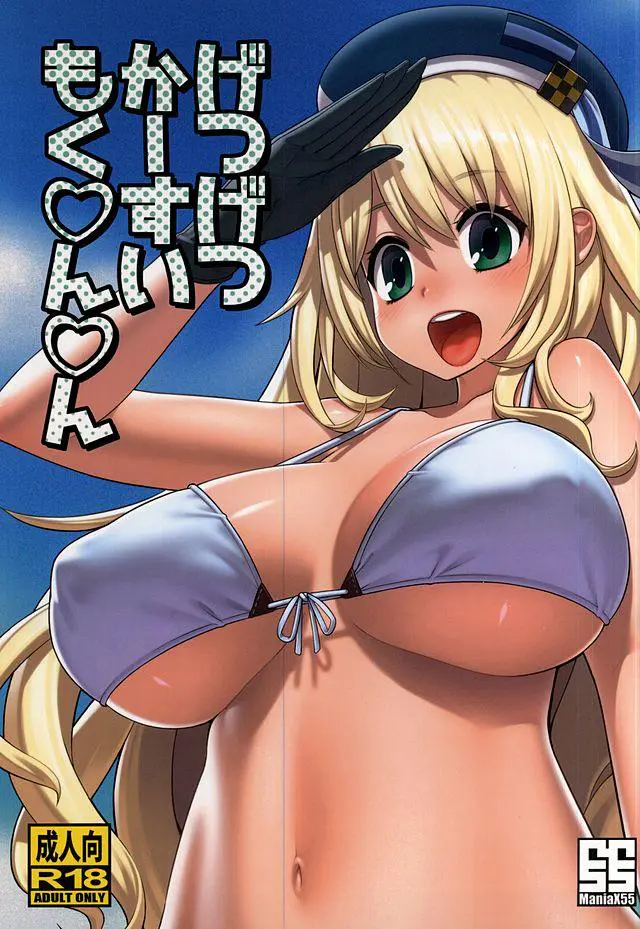 【エロ同人誌・C88】おっぱいの大きい金髪ロリ美少女の愛宕が提督のために愛の奉仕！巨乳でちんぽを挟んでパイズリし、愛宕がスケベ顔になって提督のちんぽで突かれて中出しセックスしちゃう【艦隊これくしょん～艦これ～】