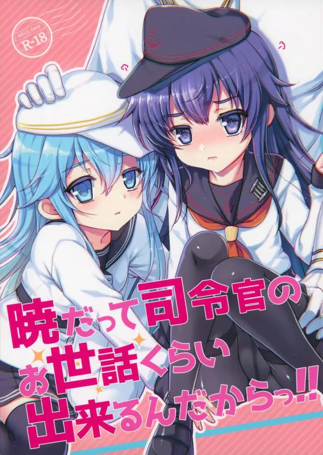 【エロ同人誌】他の姉妹たちがみんな司令官の性処理の相手をしてるのに、自分のところには全然司令官が来てくれず落ち込んでいた暁が…！【艦隊これくしょん -艦これ-】