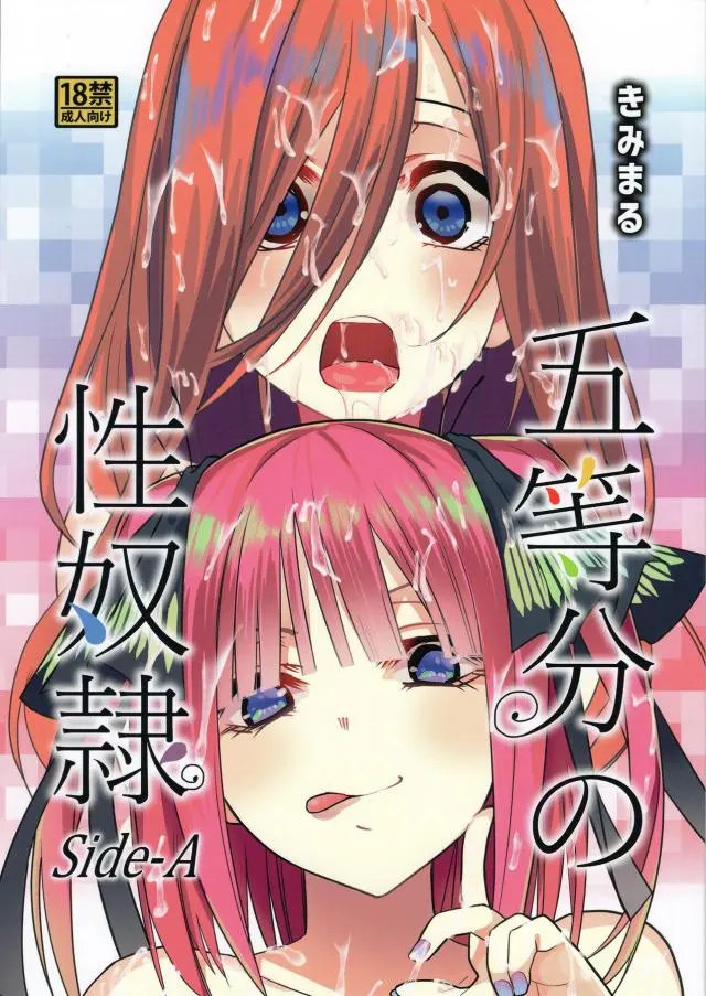 【エロ同人誌・C96】家賃が払えない二乃と三玖はキモおじ二人組に買われ援交セックス始めちゃう！イラマチオな口内射精の後は、マンぐり返しで種付けファック。巨乳なパイズリぶっかけの後は、控えてた男達に囲まれ輪姦乱交パーティ会場へ。 【五等分の花嫁】