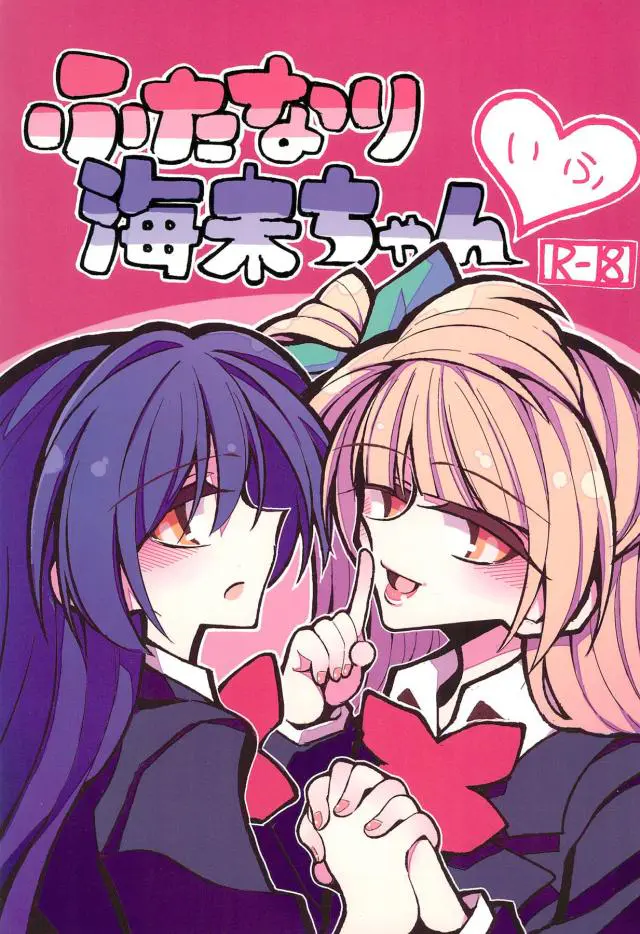 【エロ同人誌】希のスピリチュアルパワーでちんぽが生えてしまった海未ちゃんが一週間射精しなければ治ると言われるがオナニーしてしまい、さらにことりちゃんに誘われふたなりセックスしてドハマリする二人ｗ【ラブライブ！】