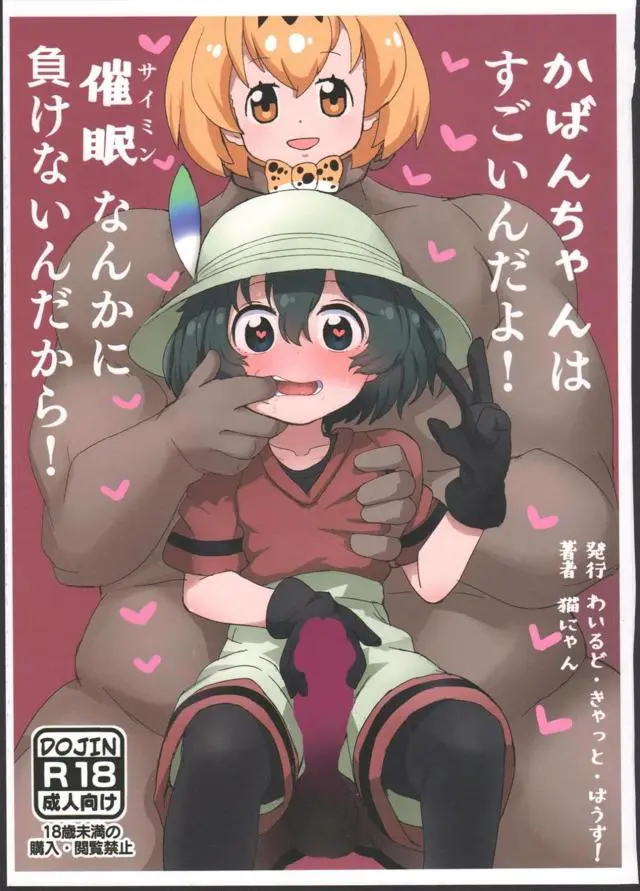 【エロ同人誌・C97】10円玉催眠をかばんちゃんに掛けて思い通りに犯し始める変態巨根おじさんのイチャラブ種付け交尾！イラマチオな口内射精でドロドロザーメン口内射精の後は、正常位でたっぷりザーメン膣出し。更にお薬注射して子宮壊れるほど腹ボコハードファックで涙目アクメも。【けものフレンズ】