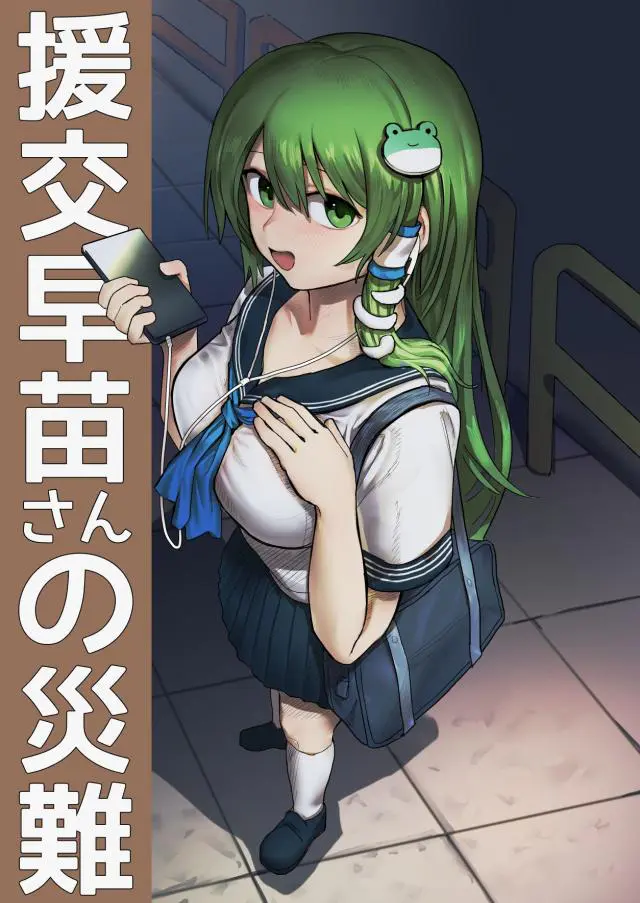 【エロ同人誌】ゲキヤバなきもいおじさんとパパ活をしてしまった早苗さんが、危険日なのに容赦なく何度も中出しされ孕まされてしまう！【東方Project】