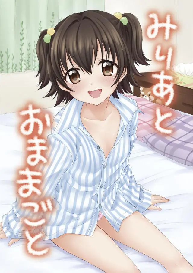 【エロ同人誌】アイドルマスターシンデレラガールズの赤城みりあちゃんがはじめる新婚生活！まだあどけない少女とはいえ身体は男を欲しているのでＳＥＸしたくて発情しまくりで最高に羨ましい。【アイドルマスターシンデレラガールズ(デレマス)】