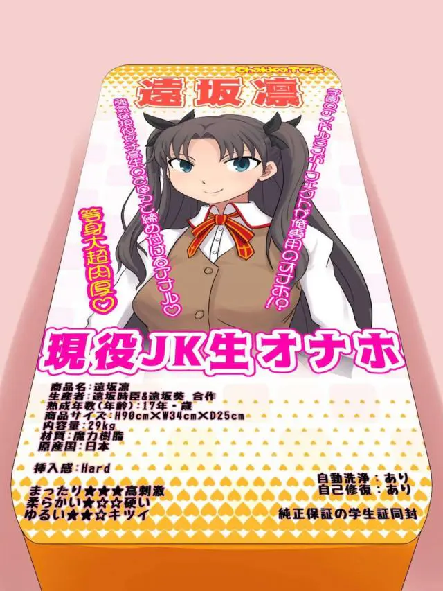 【エロ同人誌】現役JK遠坂凛が四肢切断され封入されたダルマ型特装オナホパッケージ！アナルローション注入後はデカマラ見せつけ容赦なく腹ボコファックでメス顔アクメ。大量射精でゲボザーメンしたり子宮脱したりとハードに使われる性処理オナホ。【Fate(フェイト)】