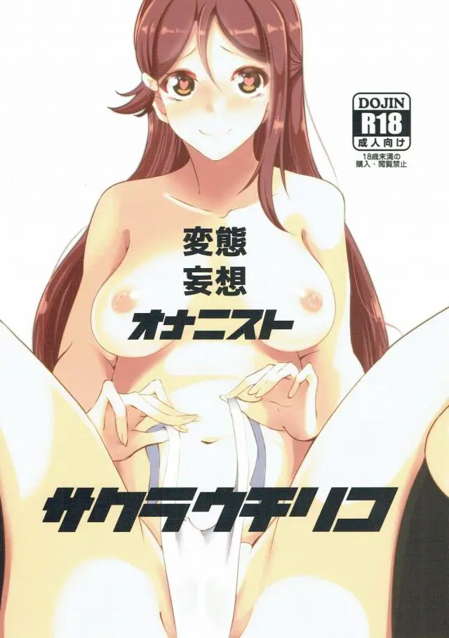 【エロ同人誌・C90】 オナニー好きな鞠莉は一人エッチをしていたが、それでは物足りずに善子とレズる。鞠莉と善子がふたなりレズ遊び！二人は巨根を挿入し合い、声を出して大きく叫ぶ。何度もイキまんこを濡らして変態になっていく。【ラブライブ！サンシャイン！！】