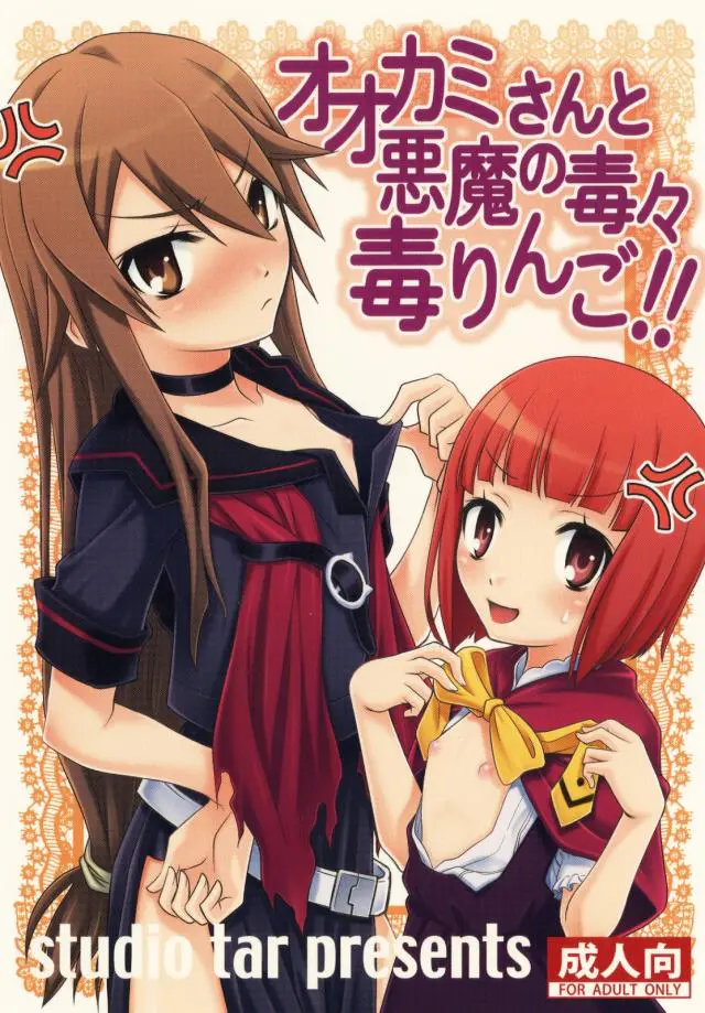 【エロ同人誌】涼子ちゃんにふさわしいチンポか見てあげますの、とロリなりんごちゃんに勃起チンポ弄られザーメンぶっかけ！狩りモードで大神さんに襲い掛かり３Pセックス。目隠しさせながらバックや正常位でたっぷり膣出しザーメン注いでいく。【オオカミさんと七人の仲間たち】