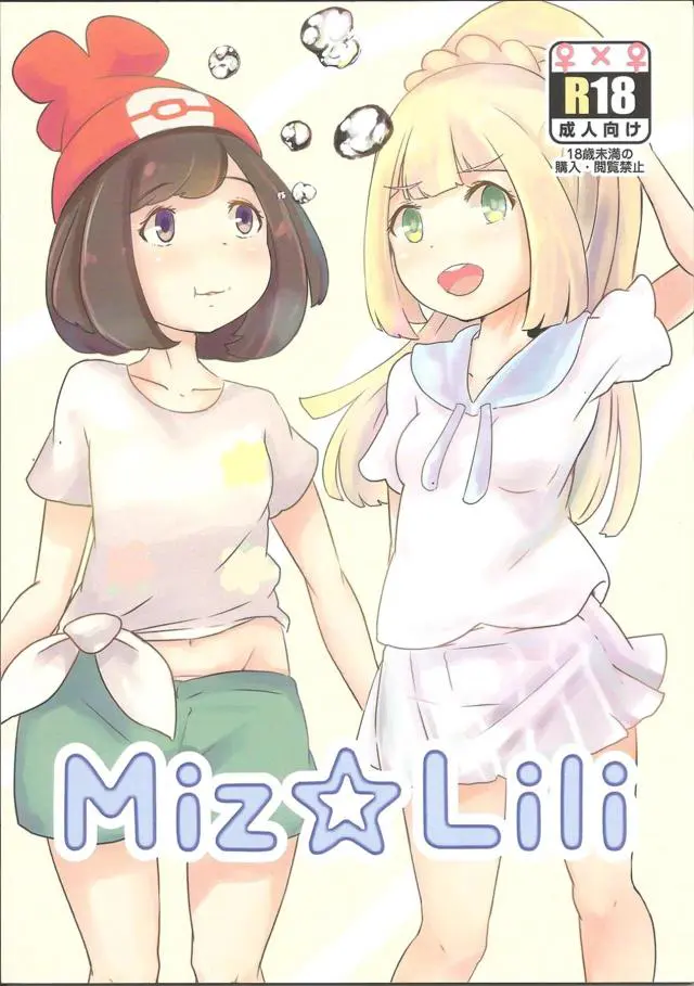 【エロ同人誌】リーリエとミヅキの百合カップルが二人きりでキャンプにやってきてバンガローのベッドで愛し合う♡【ポケットモンスター】