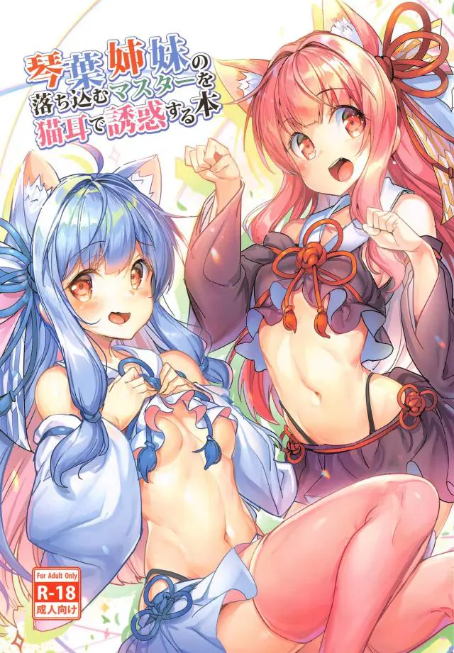 【エロ同人誌・C98】落ち込んだ時はえっちで慰める！猫耳＋ちっぱい見せな琴葉姉妹の積極的ご奉仕３Pセックスフルカラー本。スイッチ入り愛液とろとろ発情マンコに正常位やバックな生ハメでザーメンたっぷり注ぐハイシコリティな一冊。【VOCALOID-ボーカロイド-(ボカロ)】