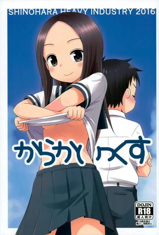 【エロ同人誌】高木さんに挑発されて高木さんのちっぱいを揉みまくり早漏中出し初体験する妄想をしてしまう西片ｗ【からかい上手の高木さん】