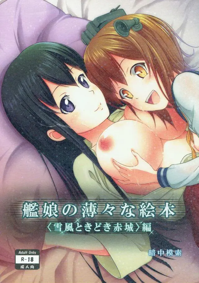 【エロ同人誌・C93】早霜と愛宕が提督と交尾しちゃってる姿をみて発情してしまう雪風が自慰。いちゃラブへと突入。ケツを振って騎乗位からアクメする美少女の恥ずかしい雌面と淫乱なオッパイの揺れが最高。【艦隊これくしょん～艦これ～】