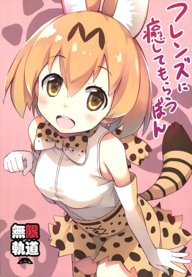 【エロ同人誌】つかれてるフレンズがジャパリパークに紛れ込んできてサーバルをはじめかわいいフレンズたちが混浴温泉でフレンズを癒やす！【けものフレンズ】