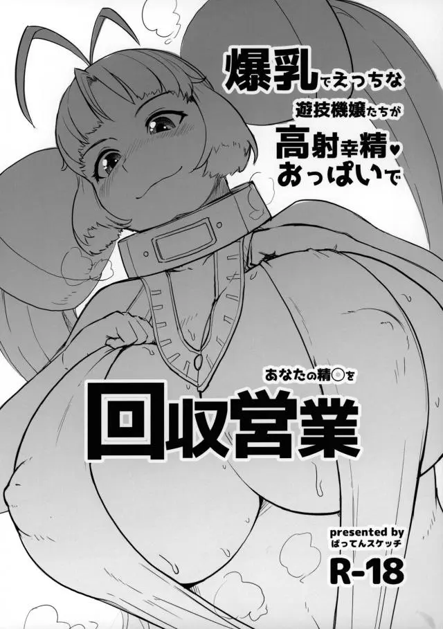 【エロ同人誌】パチ＆スロの3作品からムチエロヒロイン達が大集合！痴女なびん子ちゃんの爆乳おっぱい見せつけ誘惑から勃起チンポ飲まれる濃厚パイズリでドロドロに。更に乳マンコに挿入でたぷたぷおっぱい乳内射精したり、ムッツリ痴女だったのばらちゃんの積極的パイズリご奉仕も。【よろず アリス・ウィッシュハート のばら びん娘】