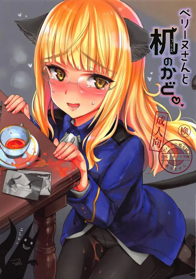 【エロ同人誌・C95】憧れの少佐とアフタヌーンティーしてはしゃぎまくりなペリーヌ！急用で抜けてしまい残ったのは飲み掛けのカップ。いけませんわといいながらおまんこ押し付け角オナ。オナニーな光景をエイラに見られベッドにお持ち帰りな百合展開も。【ストライクウィッチーズ（ストパン）】