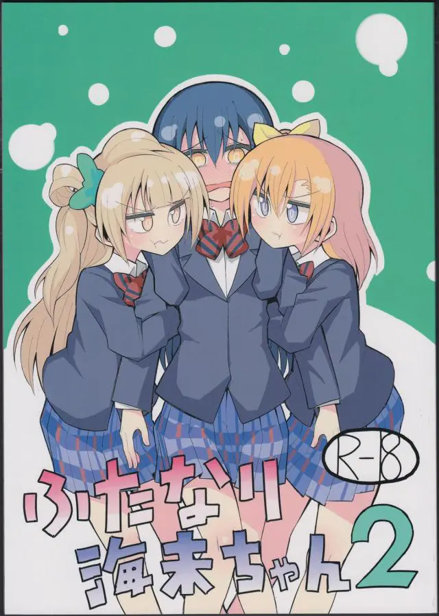 【エロ同人誌】考え事するだけで勃起が収まらない身体に調教されてしまったふたなり海未ちゃんはトイレでこっそりオナニー。ことりに勘付かれ中に招き入れるとパイズリでトロ顔射精に。放課後は穂乃果も混ざり3Pで射精管理なアヘイキさせれていく。【ラブライブ！】