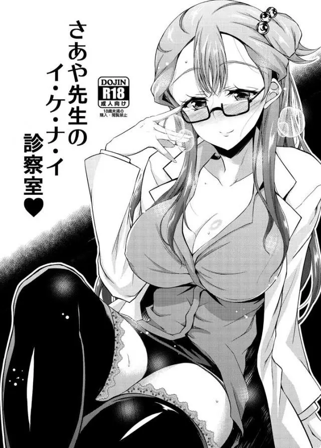 【エロ同人誌・C95】メガネ美人な女医となったさあやが巨乳でむちむちな柔肌揺らし仮性包茎童貞チンポを筆下ろしセックス！騎乗位で愛液濡れるオマンコ使い生挿入で咥え込み、ザーメンぶっかけでメス顔晒し悦んじゃう淫乱娘に。【HUGっと!プリキュア】