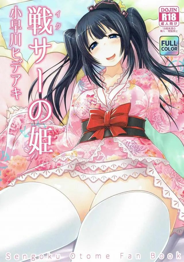 【エロ同人誌・C93】ムチムチボディーの爆乳少女小早川ヒデアキが魔力の源を補うために、男のちんこをしゃぶりまくる！手コキやフェラにコスプレエッチ、着衣のまま中出しセックスまでしちゃうヒデアキが最高【戦国乙女】