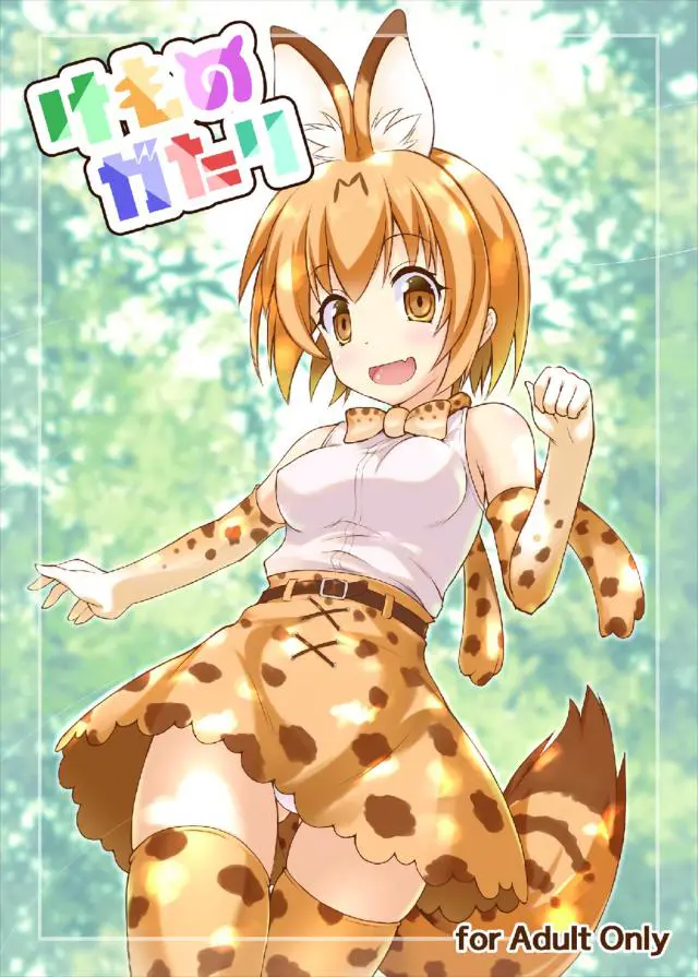 【エロ同人誌】エッチしたことないフレンズたちにおじさんが生ハメSEX教えてあげちゃう展開なんです！かばんちゃんが見つめる中でコツメちゃん、カワウソちゃんにサーバルちゃんがおっさんのオチンチンによって雌顔にされてしまいイキまくります。【けものフレンズ】