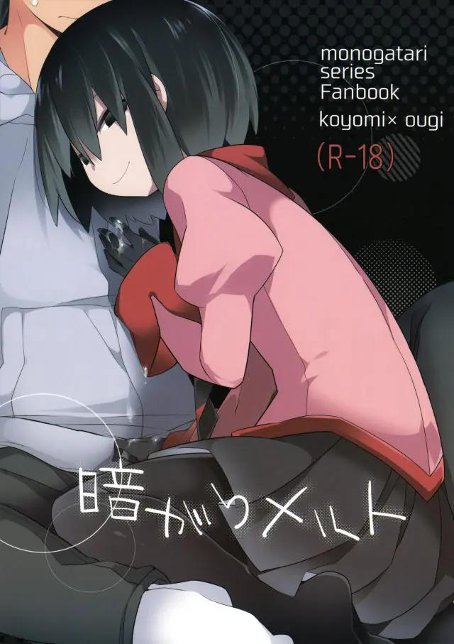 【エロ同人誌】戦場ヶ原に会ってなくて欲求不満な阿良々木くんにつけこみ誘惑してきた小悪魔な扇に我慢できず中出しセックスしてしまう！【化物語】