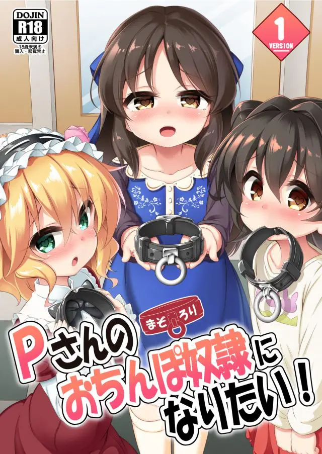 【エロ同人誌・C96】Pのオナホコキ見てから犯されたい妄想が止まらないありす、桃華、みりあの3人！発情オナニーでは収まらず犯してくださいとおねだり。大量射精で種付けザーメン注がれ始まる肉便器性活。お漏らししながらザーメン塗れになるまで注がれたり、落書きボディ晒して肉便器宣言も。【アイドルマスターシンデレラガールズ(デレマス)】