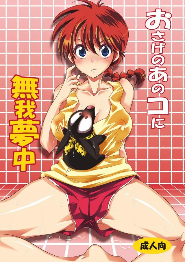 【エロ同人誌】エロトラブルで気絶したらんまシャツ透け乳首な巨乳おっぱい揉みしだき発情しまくりの良牙！これは知っておかねば、と処女マンコ御開帳させバックな体位で童貞ちんぽで生挿入。嫌がられながらも膣出しザーメン注ぎ…。【らんま1／2】