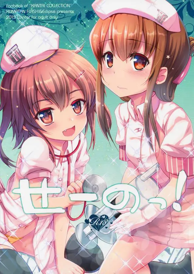 【エロ同人誌・C89】ロリータナースさんが肉棒を処理してくれます！艦これ娘の二次創作本。演習中怪我した提督のためにナース服で性処理してくれるのは可愛らしい電と雷。フェラチオ、パイズリ、そして3Pセックス。【艦隊これくしょん～艦これ～】