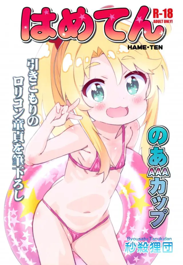 【エロ同人誌・C96】マイクロビキニ姿でビーチを歩くノアちゃんをMM号へご案内！早速オイル塗りたくるエロマッサージでトロ顔発情。可愛いと言われて上機嫌なチョロインマンコに生ハメチンポ突き込むフルカラー本。【私に天使が舞い降りた！(わたてん)】