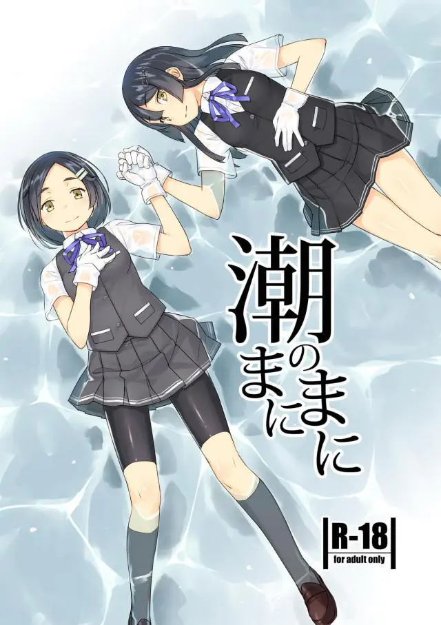 【エロ同人誌】着任したての親潮ちゃんが憧れな黒潮さんの補給シーン見せつけから始まる３Pセックス！ダブルフェラなザーメンぶっかけな後はちっぱい弄り背面座位な見せつけ生ハメ。親潮の処女マンコくぱぁで補給おねだりしてくるので正常位でたっぷりザーメン注いじゃう。【艦隊これくしょん～艦これ～】