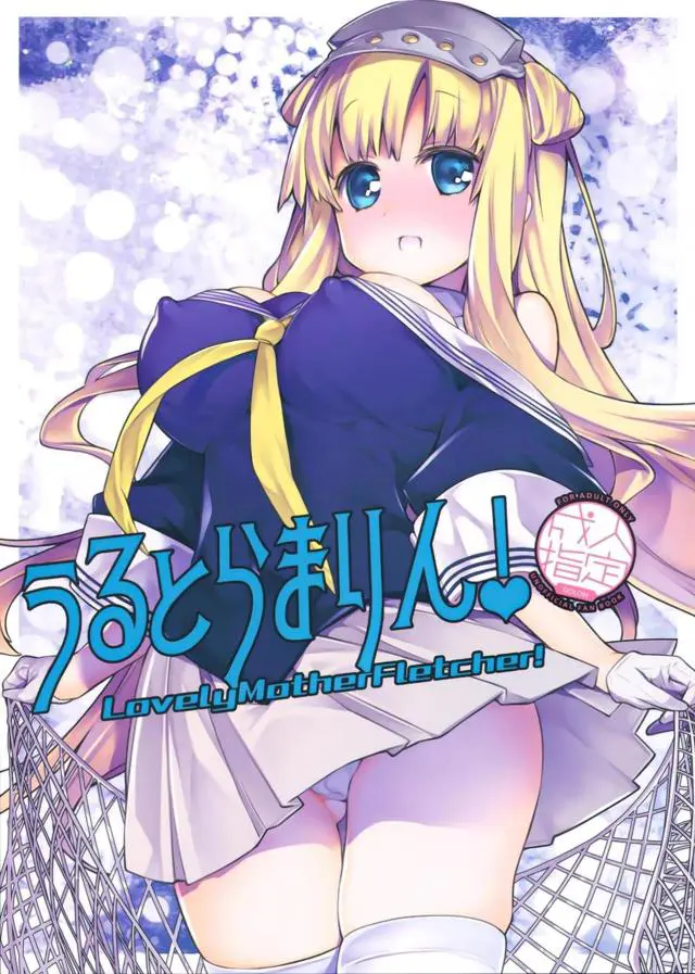 【エロ同人誌・C96】金髪ほんわか系お姉さんなフレッチャーが倒れてたので介抱と言う名の睡眠姦なセックス始めちゃう弟提督！手マンで濡らし正常位で生ハメ膣出し。起こしてもお持ち帰りして立ちバックでハメまくりビクビク痙攣イキ。姉に報告中も抜かずに突かれまくるエロギャグ展開。【艦隊これくしょん～艦これ～】