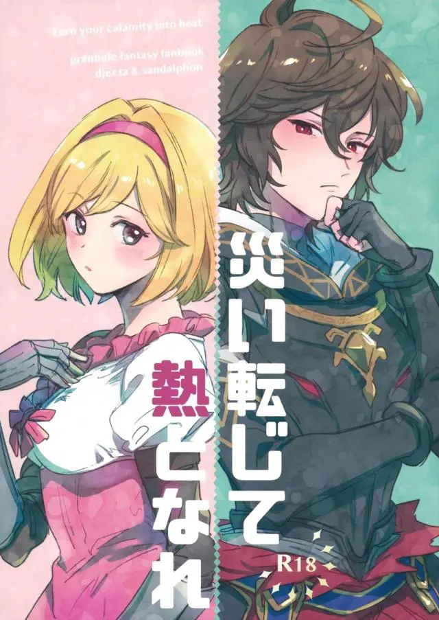 【エロ同人誌】ベリアルの魅了にかかってしまったサンディを癒やすためにいちゃラブ中出しセックスをするジータ！【グランブルーファンタジー】