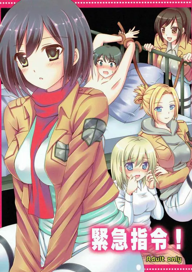 【エロ同人誌】エレンがEDになったらしく、ミカサたちが地下室に呼び出され特別治療と言われ、4人がかりでエレンを勃起させイカせまくりミカサが童貞を奪うｗ【進撃の巨人】