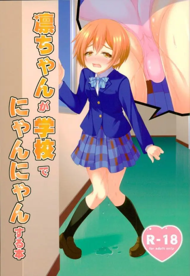 【エロ同人誌】ラブライブ！の星空凛ちゃんが登場です。すぐにパンツが見えるのが嫌なエリチの嫌がる顔も可愛いですが、凛ちゃんがローターを付けたまま授業を受けさせられてる羞恥姿もいい。【ラブライブ！】