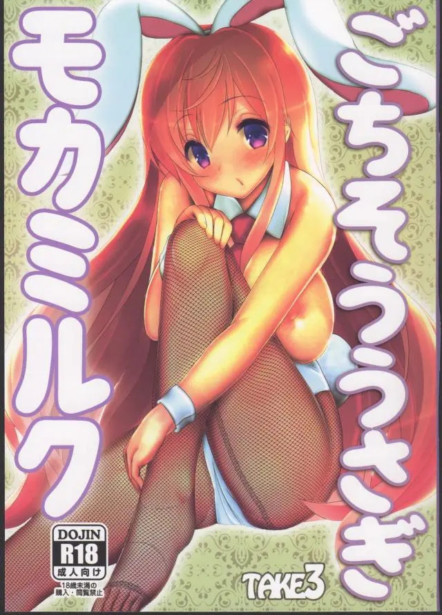 【エロ同人誌・C89】保登モカ・シャロ・チノ・リゼが乱交セックスで舐めて咥えて喘いで大騒ぎｗｗｗ勃起したチンコを何本も咥えてアヘ顔になってセックス。全く終わりそうにない乱交セックスがヤバイ【ご注文はうさぎですか？(ごちうさ)】