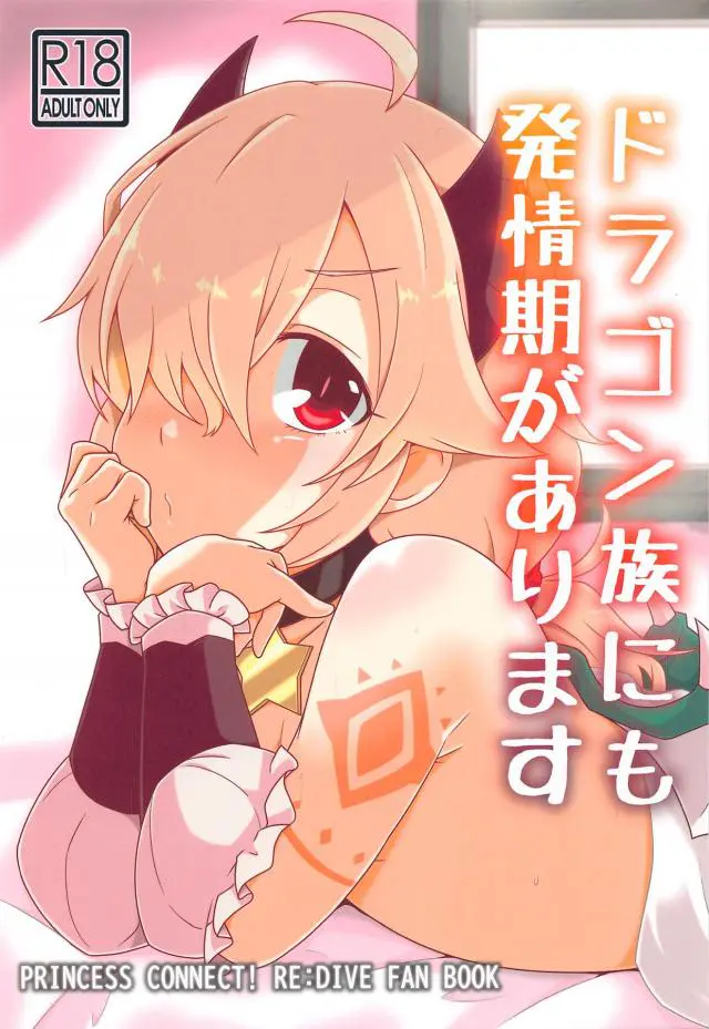 【エロ同人誌】発情期を迎えたイノリちゃんとラブホテルでトロ顔セックス！しっかり反応してる勃起チンポ見せつけトロ顔フェラ。愛液とろとろマンコに正常位な生ハメで膣出しザーメン注いだ後も、対面座位な2回戦で強気に絞られながら二人同時に膣出しアクメ。【プリンセスコネクト!Re:Dive(プリコネ)】