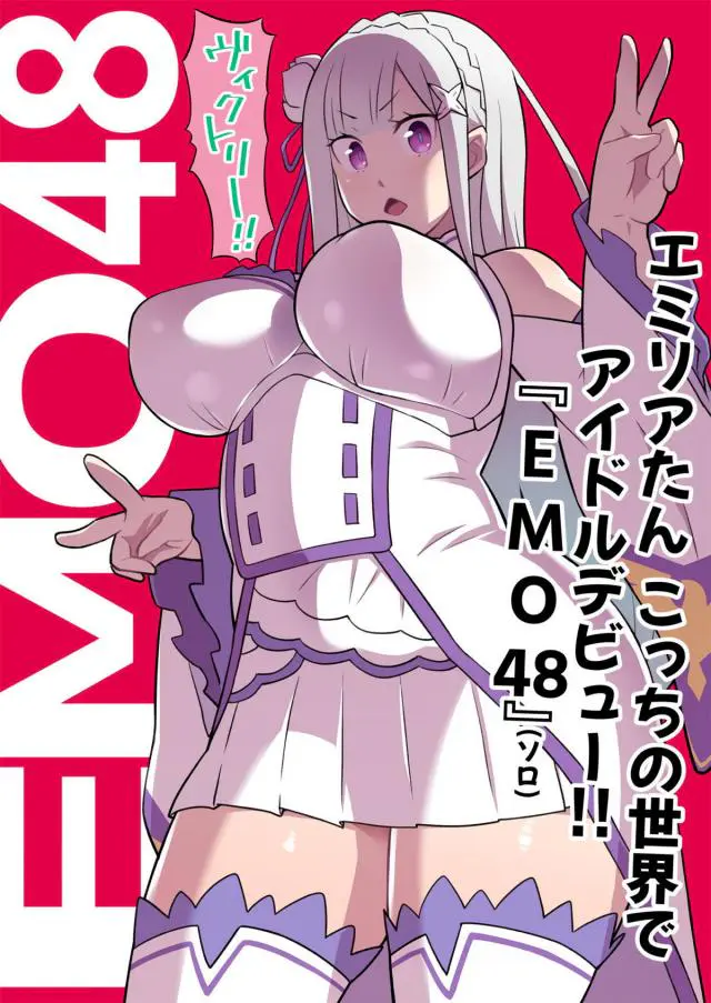 【エロ同人誌】アイドル生活始めた巨乳ぽちゃボディなエミリアたんがエッチな撮影で肉便器になっちゃうフルカラー本！競泳水着なぶっかけの後は、ベロチューで発情したマンコ見られたりローター攻めでアクメ顔して生ハメ膣出し。路地裏隠れてローター攻めされたりとヤりたい放題に。【Re：ゼロから始める異世界生活(リゼロ)】