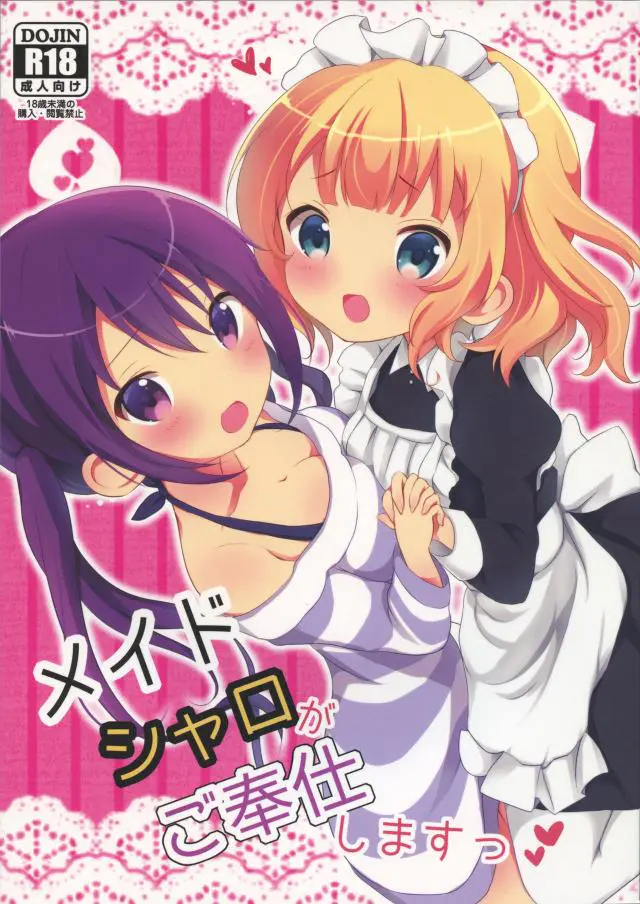 【エロ同人誌】ご注文はうさぎですか？のシャロちゃんとリゼ先輩の登場です！リゼ先輩が使った大人のおもちゃを見たシャロちゃんはそれを使いたくてしょうがなくてこっそりと膣穴に挿入する！【ご注文はうさぎですか？(ごちうさ)】