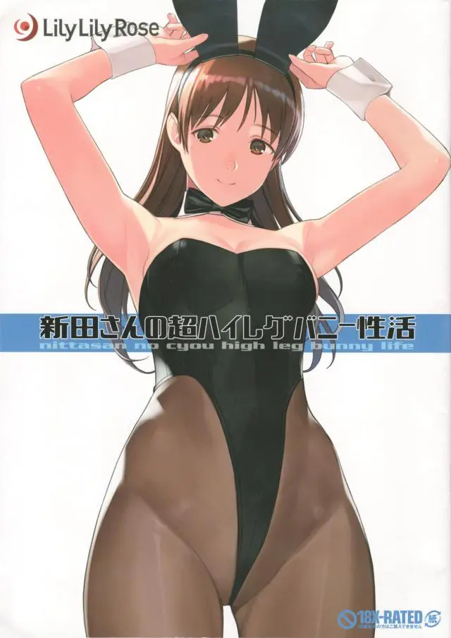 【エロ同人誌】超が付くハイレグバニー姿が悩ましい新田美波のコスプレセックスフルカラー本！黒ストびりびりでスジマン丸見えにしたり赤面大開脚で困り顔。セーラーな上着羽織ってエッチな肢体見せつける。【アイドルマスターシンデレラガールズ(デレマス)】