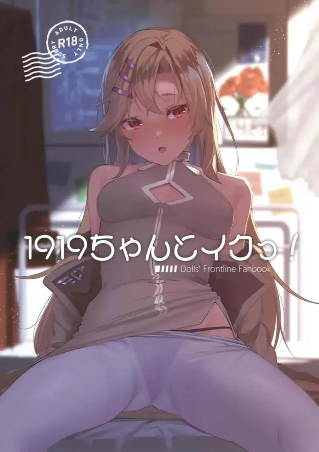 【エロ同人誌・C97】新しいボディな1919ちゃんは乳首責めされただけで愛液濡らしまくる敏感ボディ状態に！手マンだけで潮吹きアクメした後も、処女喪失な正常位の生挿入でザーメン膣出し。その後もバックに体位変えて…。【ドールズフロントライン】