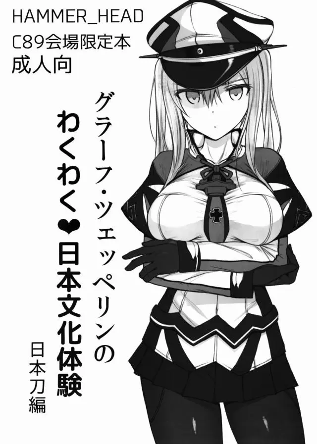 【エロ同人誌・C89】相当な性的体力をもっているグラーフ・ツェッペリンに日本を教えると騙して媚薬を飲ませます。そして侍ソードこと男性器をオマンコに叩き込んで何度も中出しする媚薬での拘束レイプで陵辱しちゃいます。【艦隊これくしょん～艦これ～】