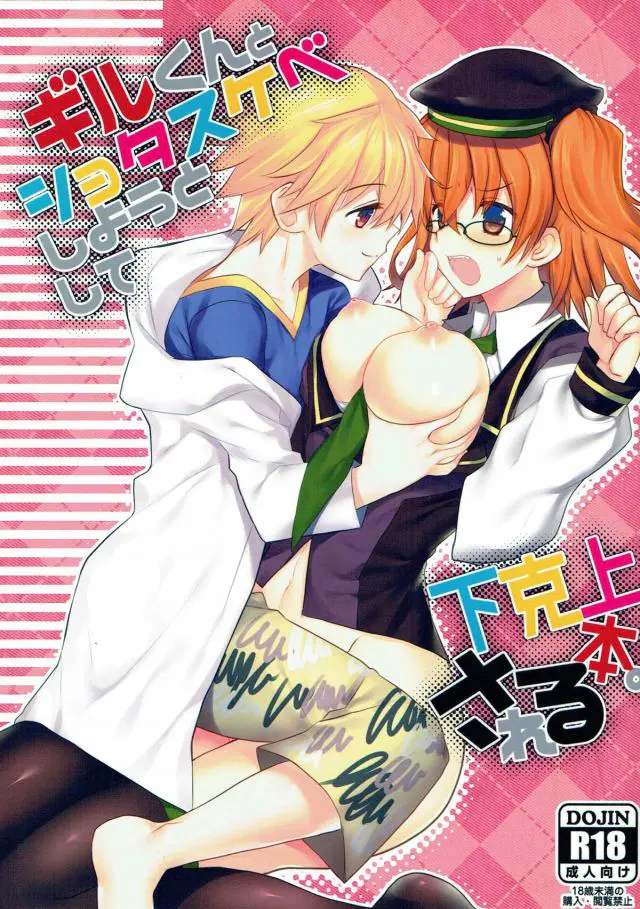 【エロ同人誌・C93】子供なギルガメッシュがぐだ子とエロく倒錯的な変態性交を楽しむ。鎖で拘束されて好き勝手に犯される妄想で膣を濡らすビッチがギルの子供チンポを押し倒してスケベにフェラから騎乗位で犯す。【Fate(フェイト)】