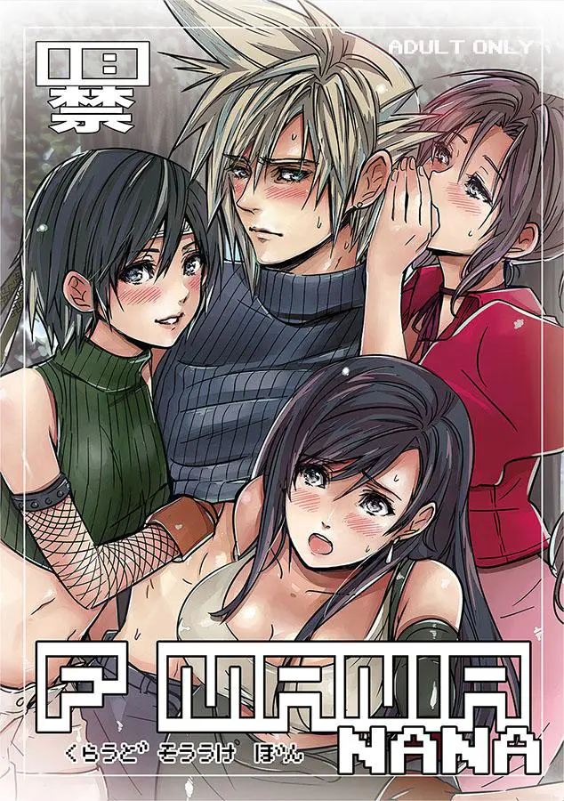 【エロ同人誌】クラウドに女性として見られてないのでは？とティファとエアリス、ユフィの誘惑バトル勃発！早速仕掛けるエアリスに他の二人も続いて発情フェラ。リミブレ発動でチンポギンギンなクラウドが順番にマンコを生ハメ膣出しで犯していく。【ファイナルファンタジー(FF) エアリス・ゲインズブール ティファ・ロックハート ユフィ・キサラギ】