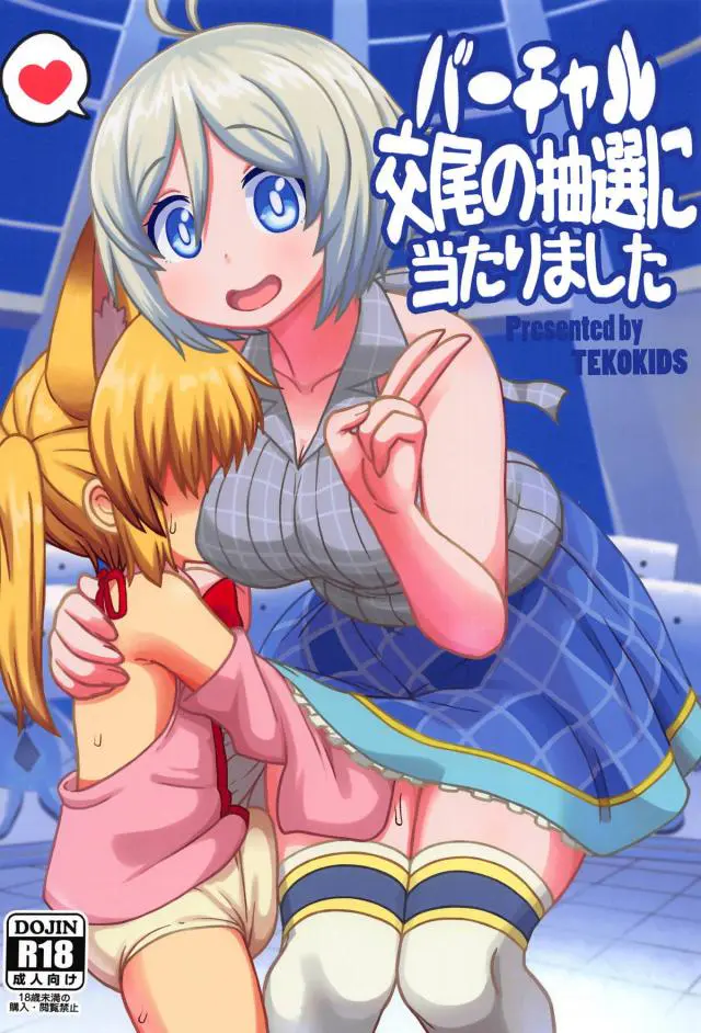 【エロ同人誌・C95】VR交尾な権利を得たのでのじゃロリ狐となってシロちゃんとバーチャルセックスしちゃいます！勃起チンポに吸い付きフェラなご奉仕された後は、騎乗位で愛液濡れるおまんこにナマ挿入。ザーメン注いだ後も、バックな体位で巨乳でむちむちな柔肌揺らし孕ませな精液注ぎまくり。【バーチャルYouTuber(VTuber)】