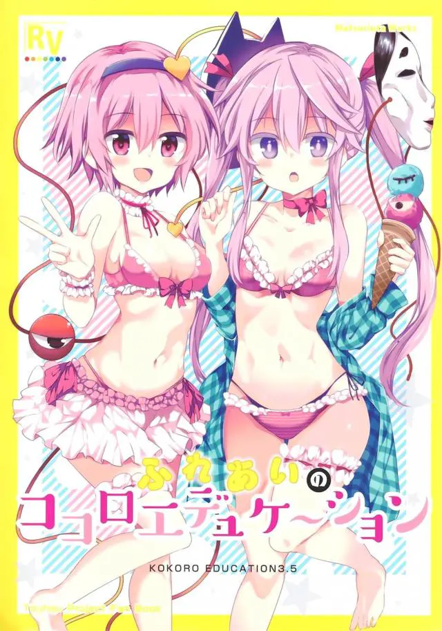 【エロ同人誌】一日の疲れを癒やすためこころちゃんと一緒に温泉に入ったさとりがどうしてもこころちゃんの身体に触りたくて押し倒すが、のぼせて気絶してしまうこころちゃんｗ【東方Project】